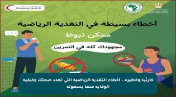 كارثية وخطيرة.. أخطاء التغذية الرياضية التي تهدد صحتك وكيفية الوقاية منها بسهولة